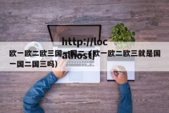 欧一欧二欧三国一国二（欧一欧二欧三就是国一国二国三吗）
