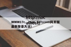 WWW17c、com（17ccom网页版最新登录方法）