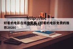 好看的电影在线免费看（好看的电影免费的推荐2020）