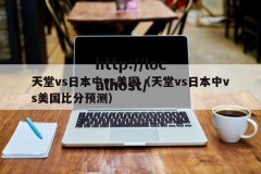 天堂vs日本中vs美国（天堂vs日本中vs美国比分预测）