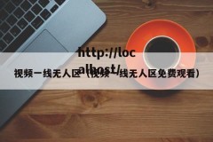 视频一线无人区（视频一线无人区免费观看）