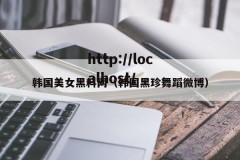 韩国美女黑料网（韩国黑珍舞蹈微博）