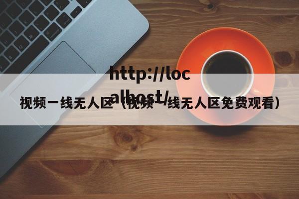 视频一线无人区(视频一线无人区免费观看)