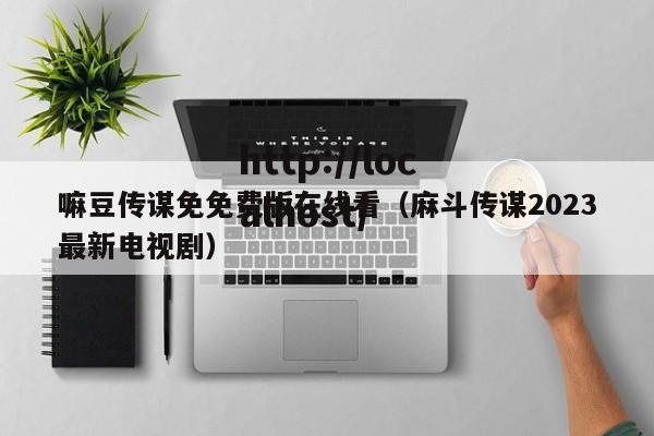嘛豆传谋免免费版在线看(麻斗传谋2023最新电视剧)